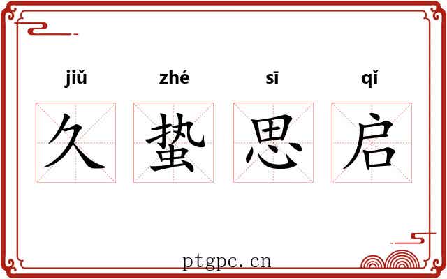 久蛰思启