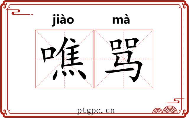 噍骂