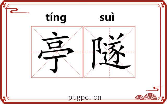 亭隧
