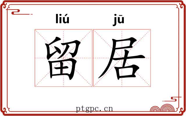 留居 留居