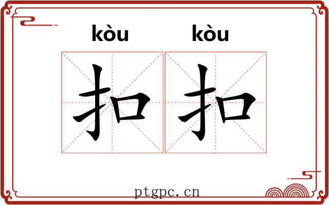 扣扣
