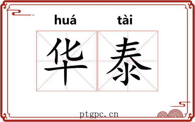 华泰 华泰