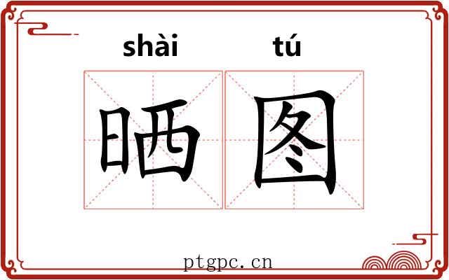 晒图