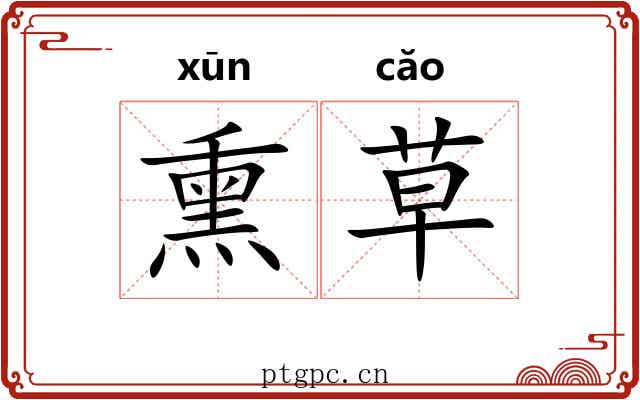 熏草 熏草