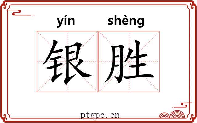 银胜 银胜