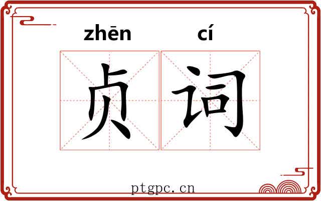 贞词 贞词