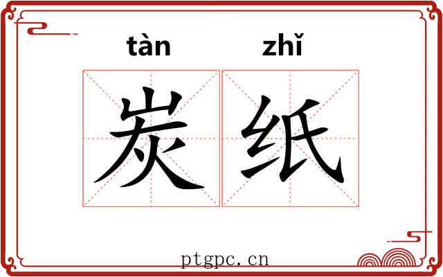 炭纸
