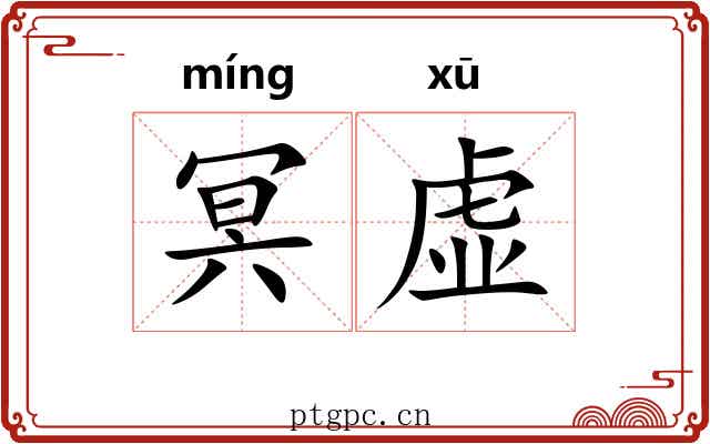 冥虚