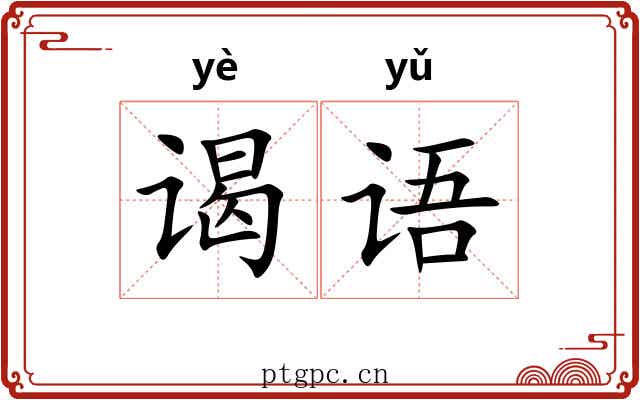 谒语