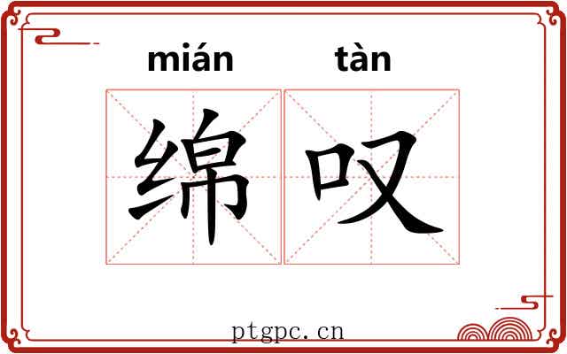 绵叹