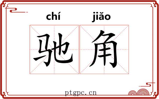 驰角 驰角