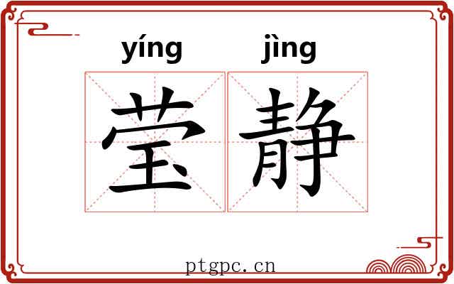 莹静