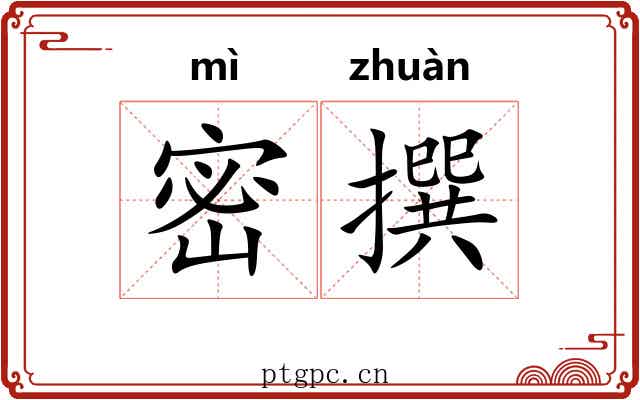 密撰 密撰