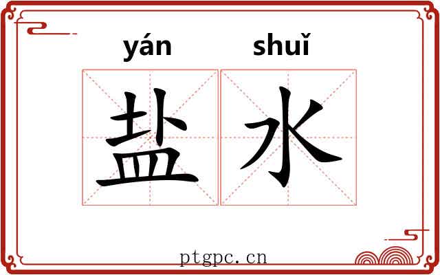 盐水 盐水