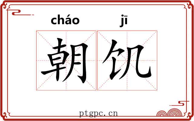 朝饥