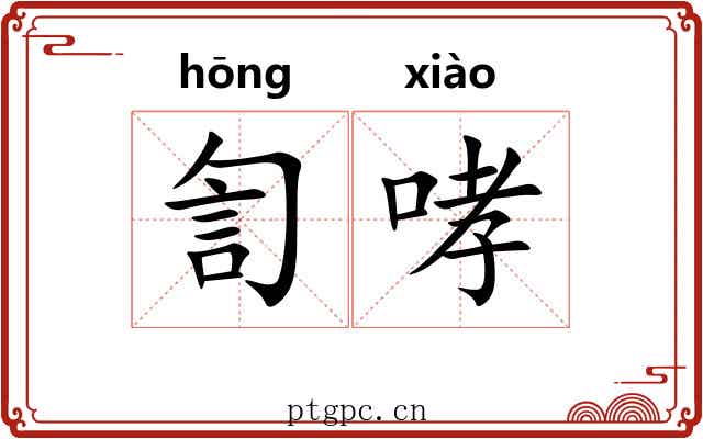 訇哮