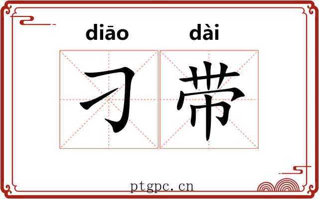 刁带 刁带