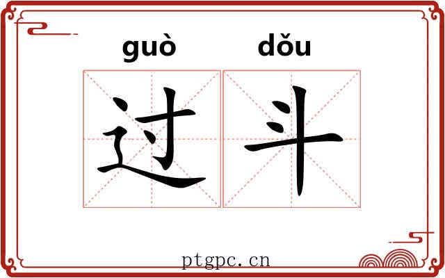 过斗 过斗