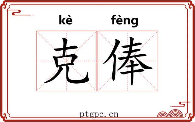 克俸