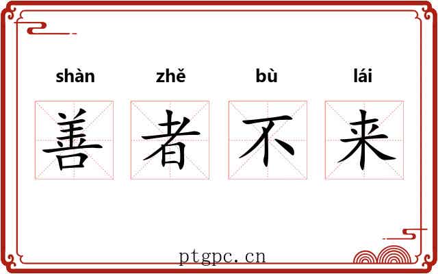 善者不来 善者不来