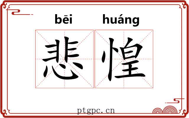 悲惶