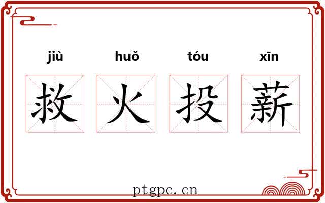 救火投薪 救火投薪