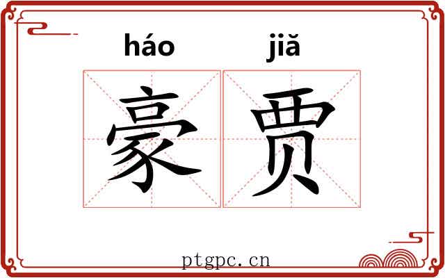 豪贾