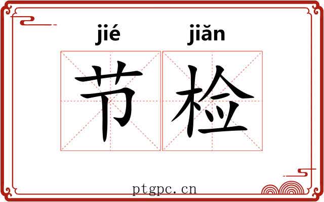 节检 节检