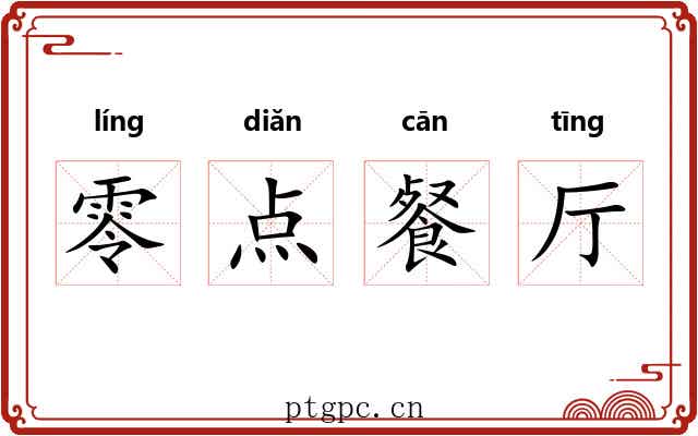 零点餐厅