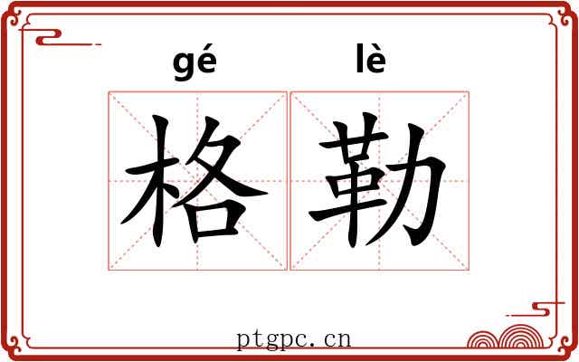 格勒 格勒