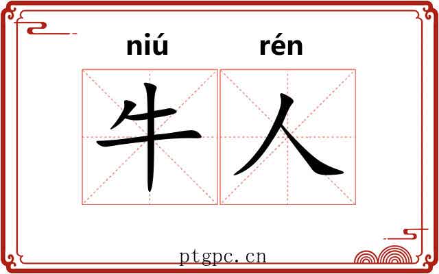 牛人