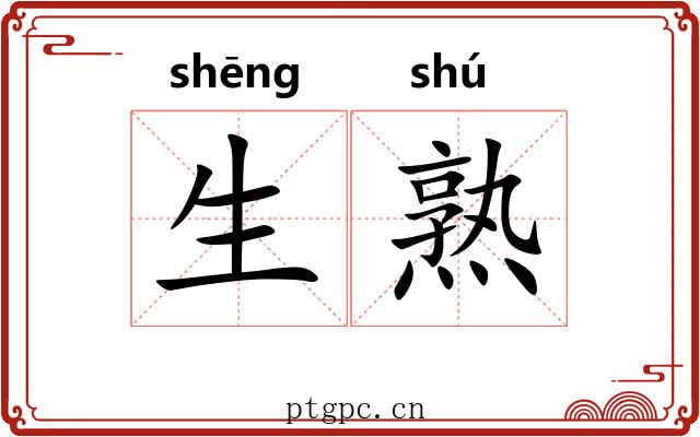 生熟