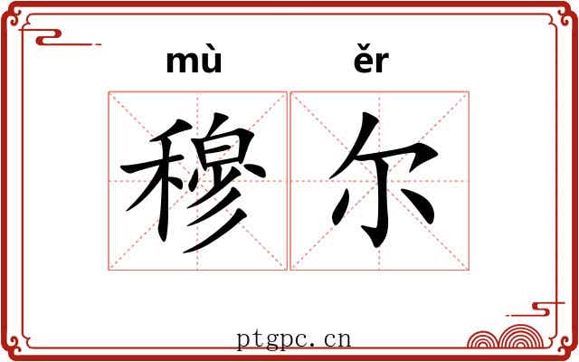 穆尔