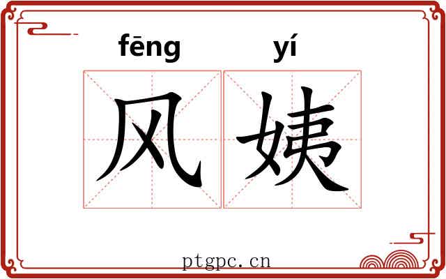 风姨 风姨