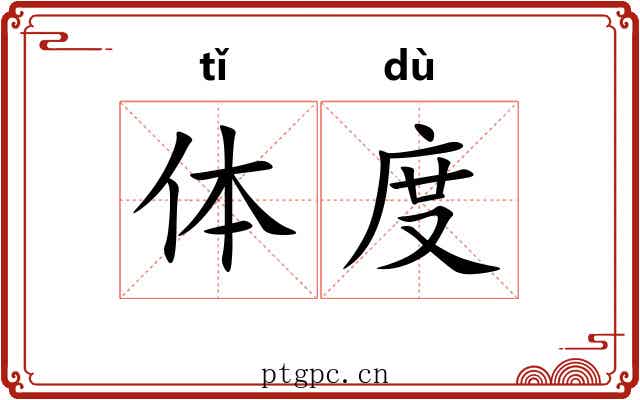 体度 体度