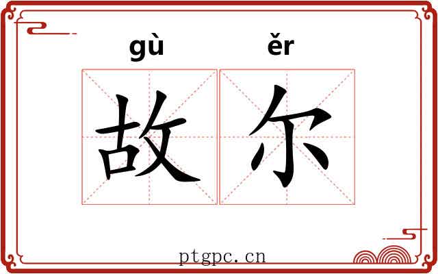 故尔 故尔