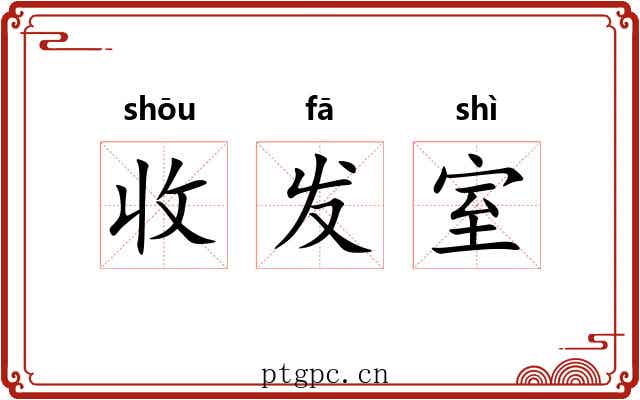 收发室 收发室