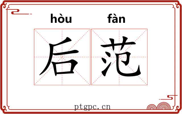 后范 后范