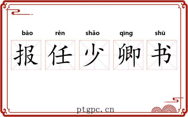 报任少卿书 报任少卿书