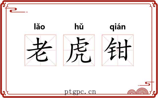 老虎钳 老虎钳