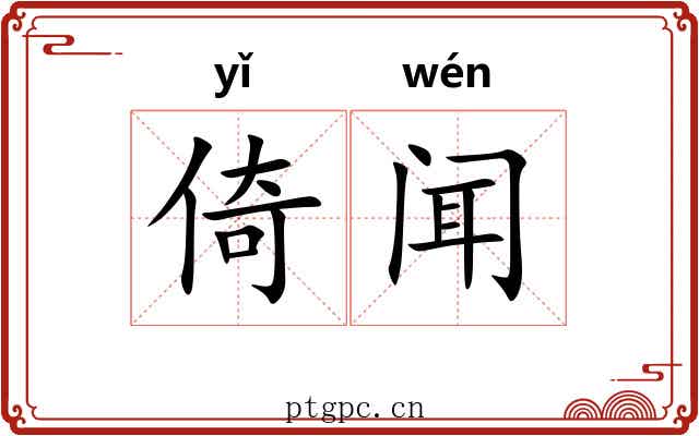 倚闻