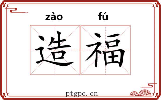 造福