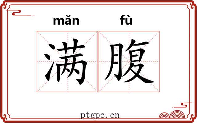 满腹 满腹
