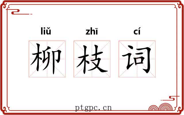 柳枝词 柳枝词