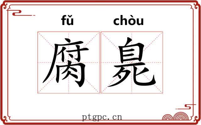 腐臰
