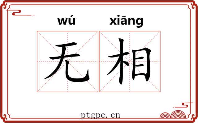 无相 无相