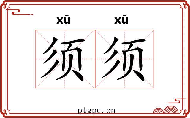 须须