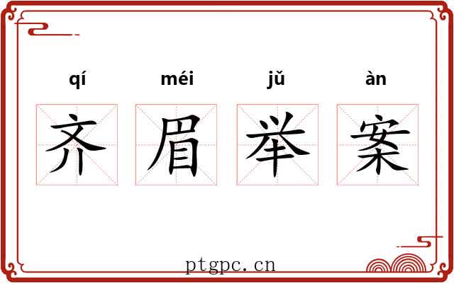 齐眉举案 齐眉举案