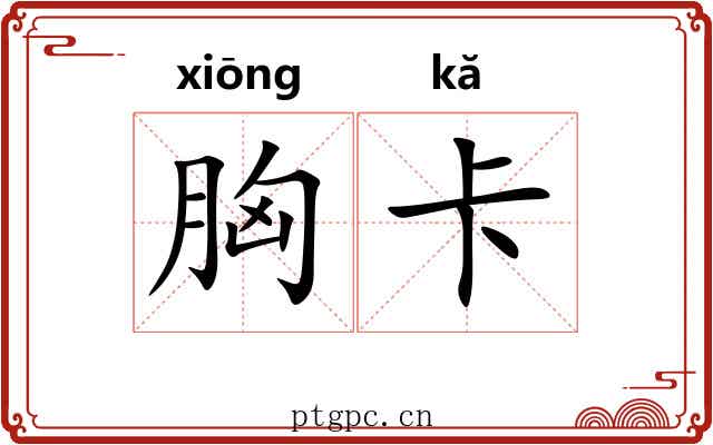 胸卡