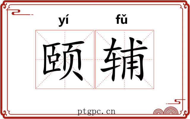 颐辅